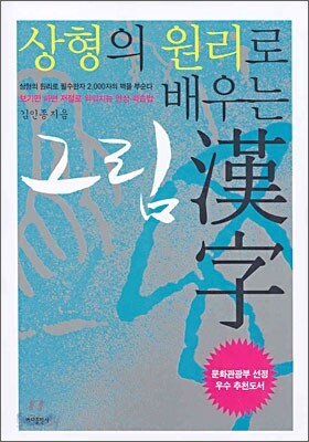상형의 원리로 배우는 그림 한자