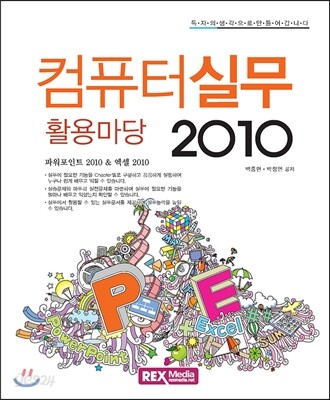 컴퓨터실무2010 활용마당