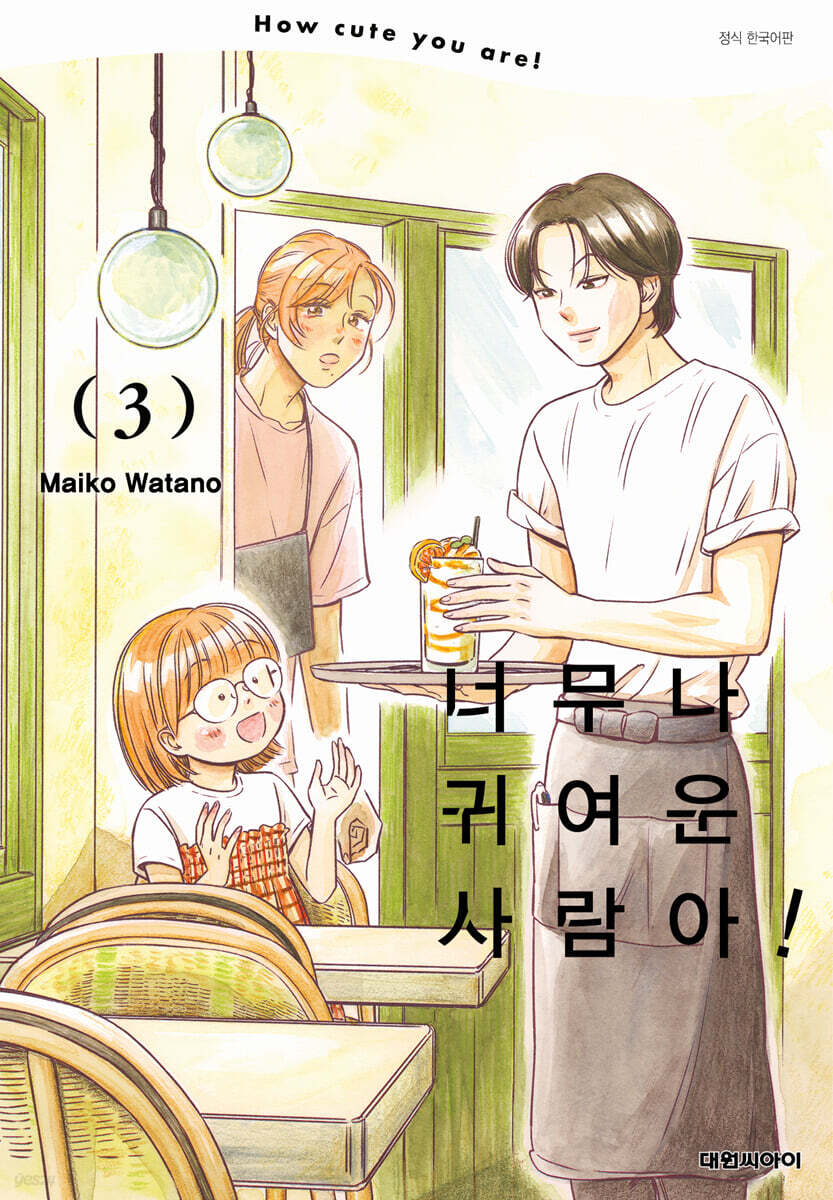 너무나 귀여운 사람아! 03권