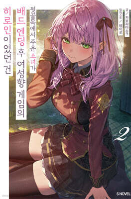 뒷골목에서 주운 소녀가 배드 엔딩 후 여성향 게임의 히로인이었던 건 02권