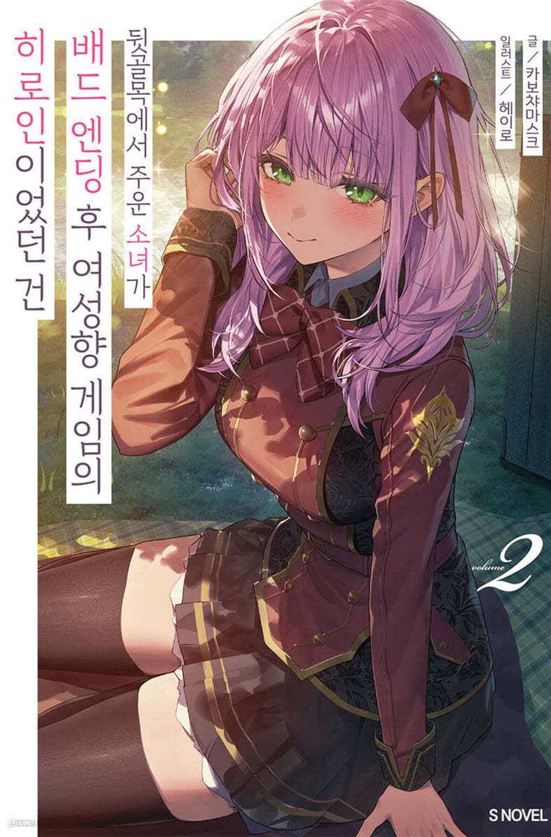 뒷골목에서 주운 소녀가 배드 엔딩 후 여성향 게임의 히로인이었던 건 02권