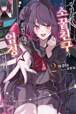 주인공의 소꿉친구가 조연인 내게 엄청 들이댄다 02권