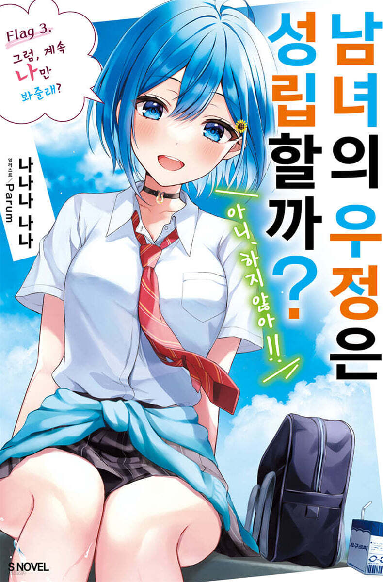 남녀의 우정은 성립할까? (아니, 하지 않아!!) 03권