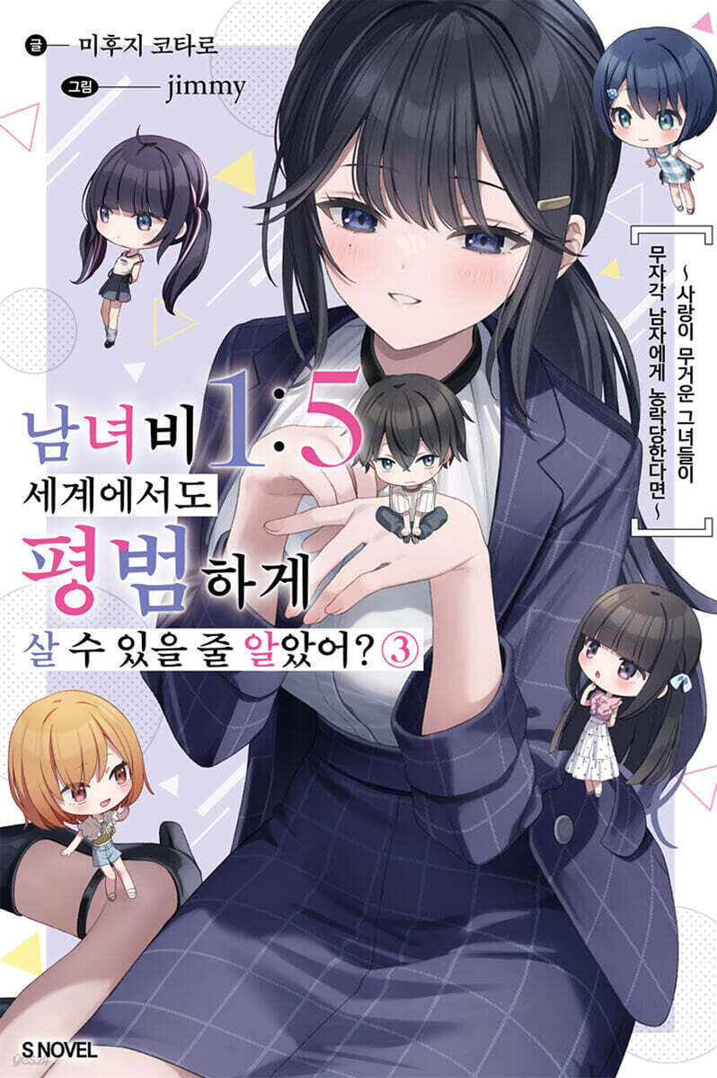 남녀비 1:5 세계에서도 평범하게 살 수 있을 줄 알았어? 03권