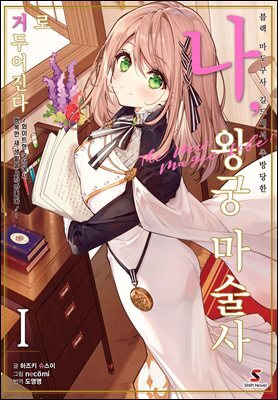 블랙 마도구사 길드에서 추방당한 나, 왕궁 마술사로 거두어진다 ~화이트한 궁정에서 행복한 새 생활을 시작합니다!~ 01권