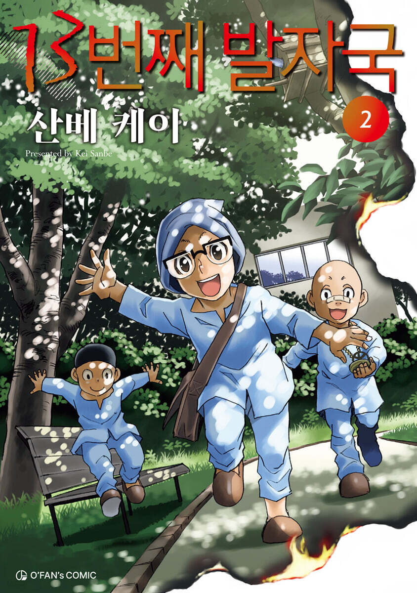 13번째 발자국 2