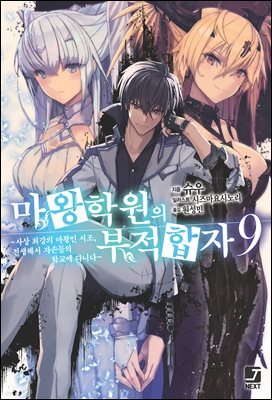 마왕학원의 부적합자 09권