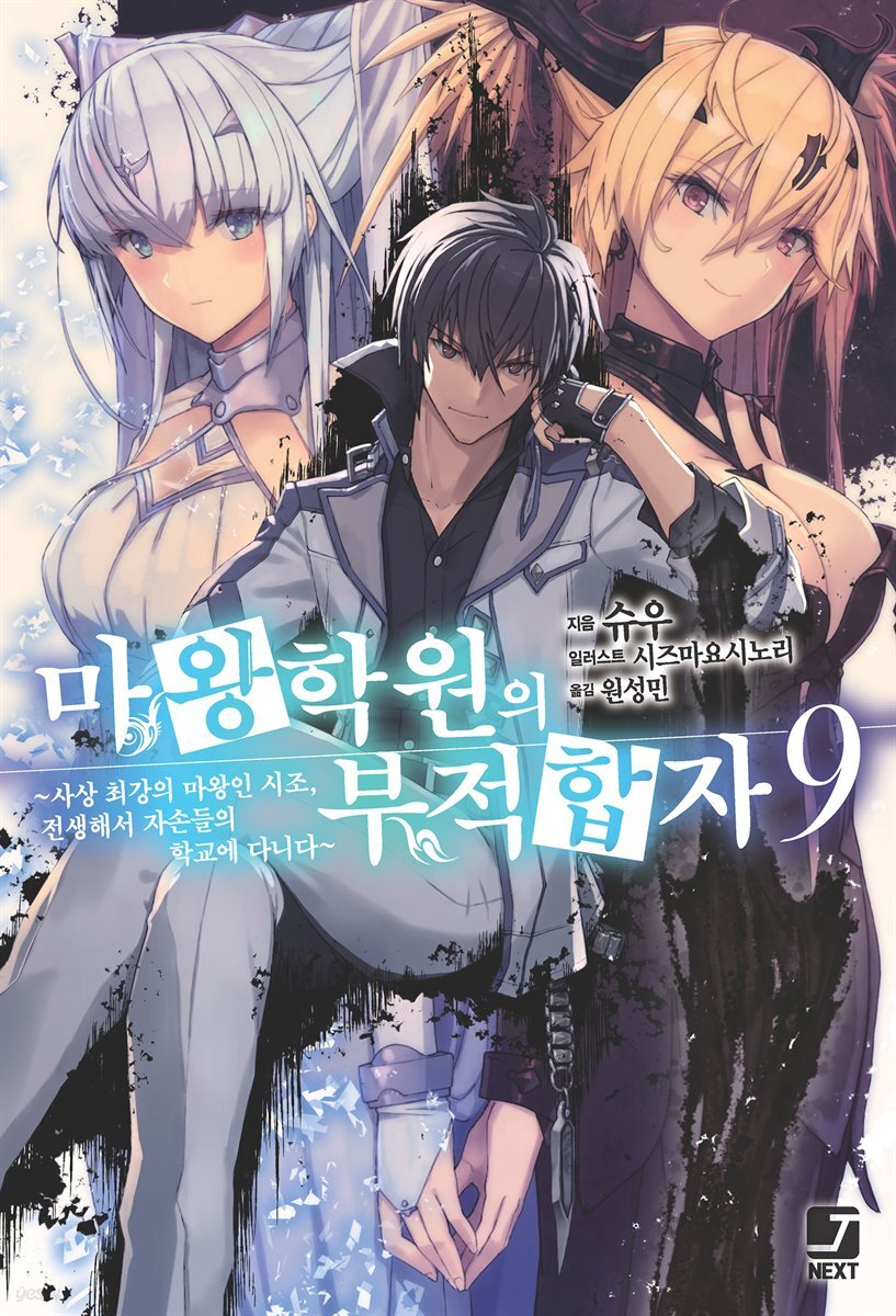 마왕학원의 부적합자 09권