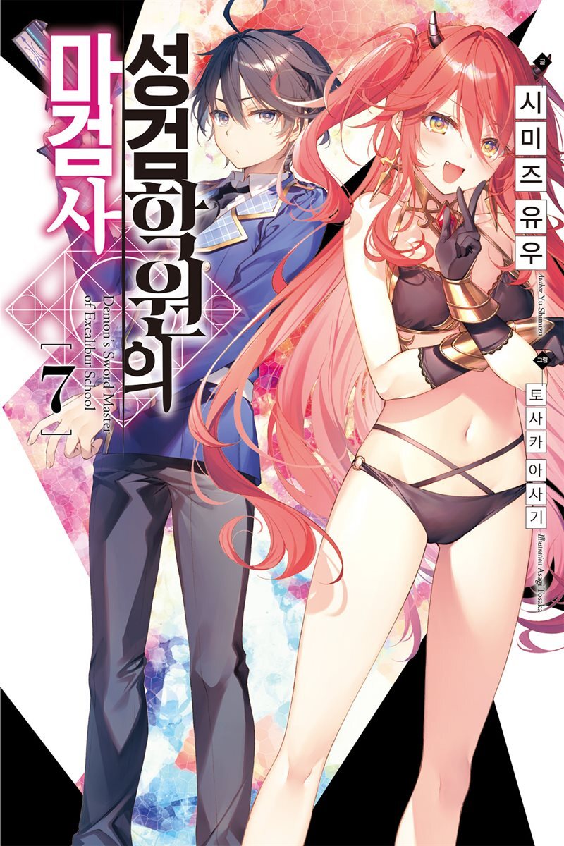 [대여] 성검학원의 마검사 07