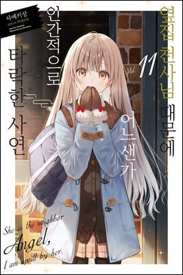 옆집 천사님 때문에 어느샌가 인간적으로 타락한 사연 11