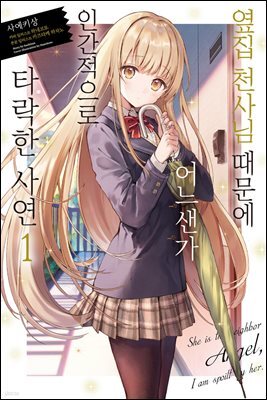 [묶음] 옆집 천사님 때문에 어느샌가 인간적으로 타락한 사연 (총13권/미완결)