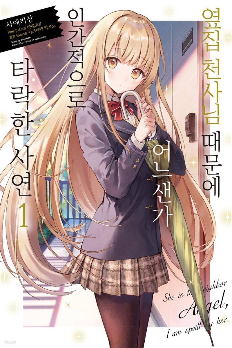 [묶음] 옆집 천사님 때문에 어느샌가 인간적으로 타락한 사연 (총13권/미완결)