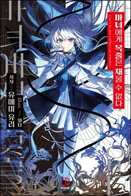 마녀에게 목줄은 채울 수 없다