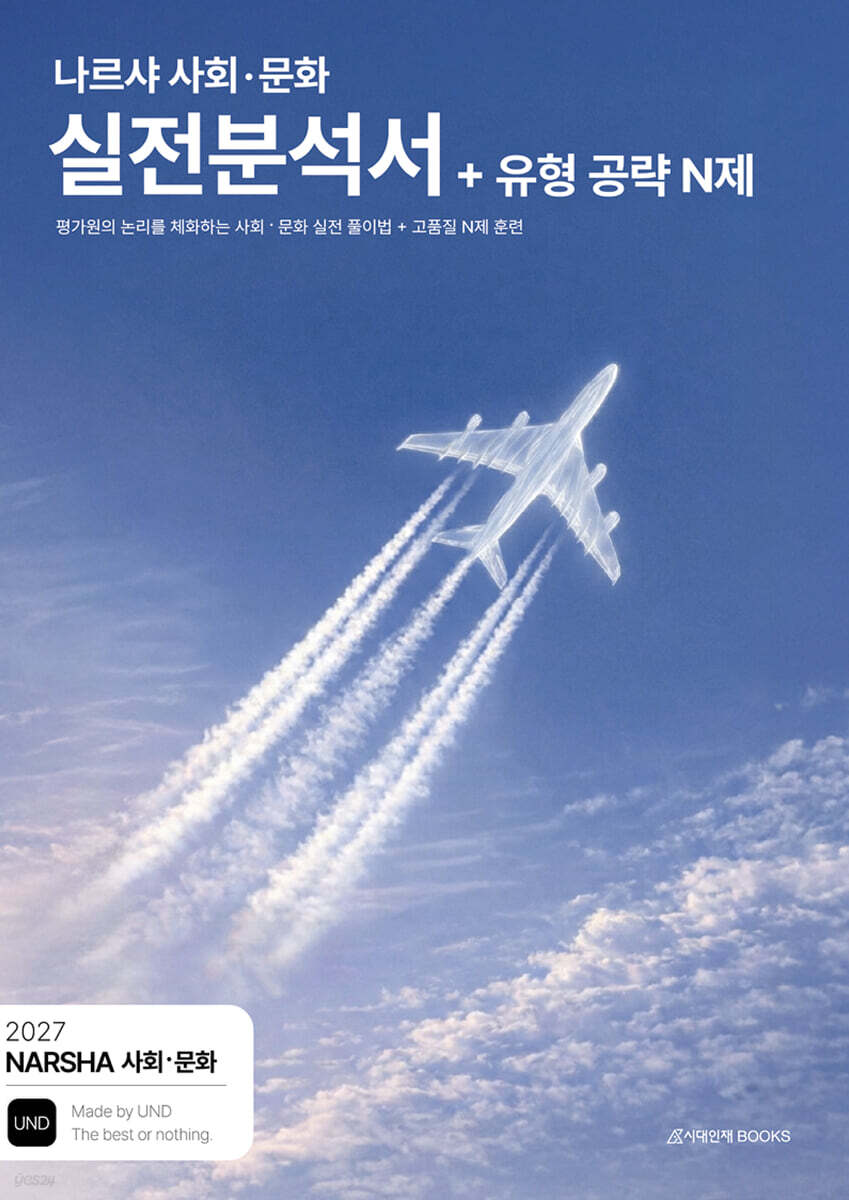 2027 나르샤 사회·문화 실전분석서+유형 공략 N제 (2026년)
