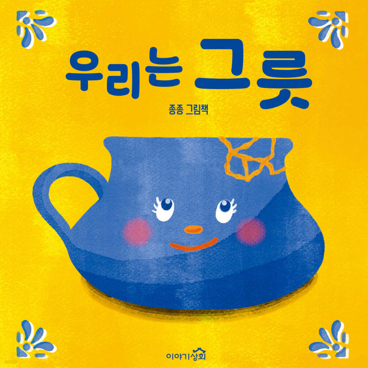 우리는 그릇