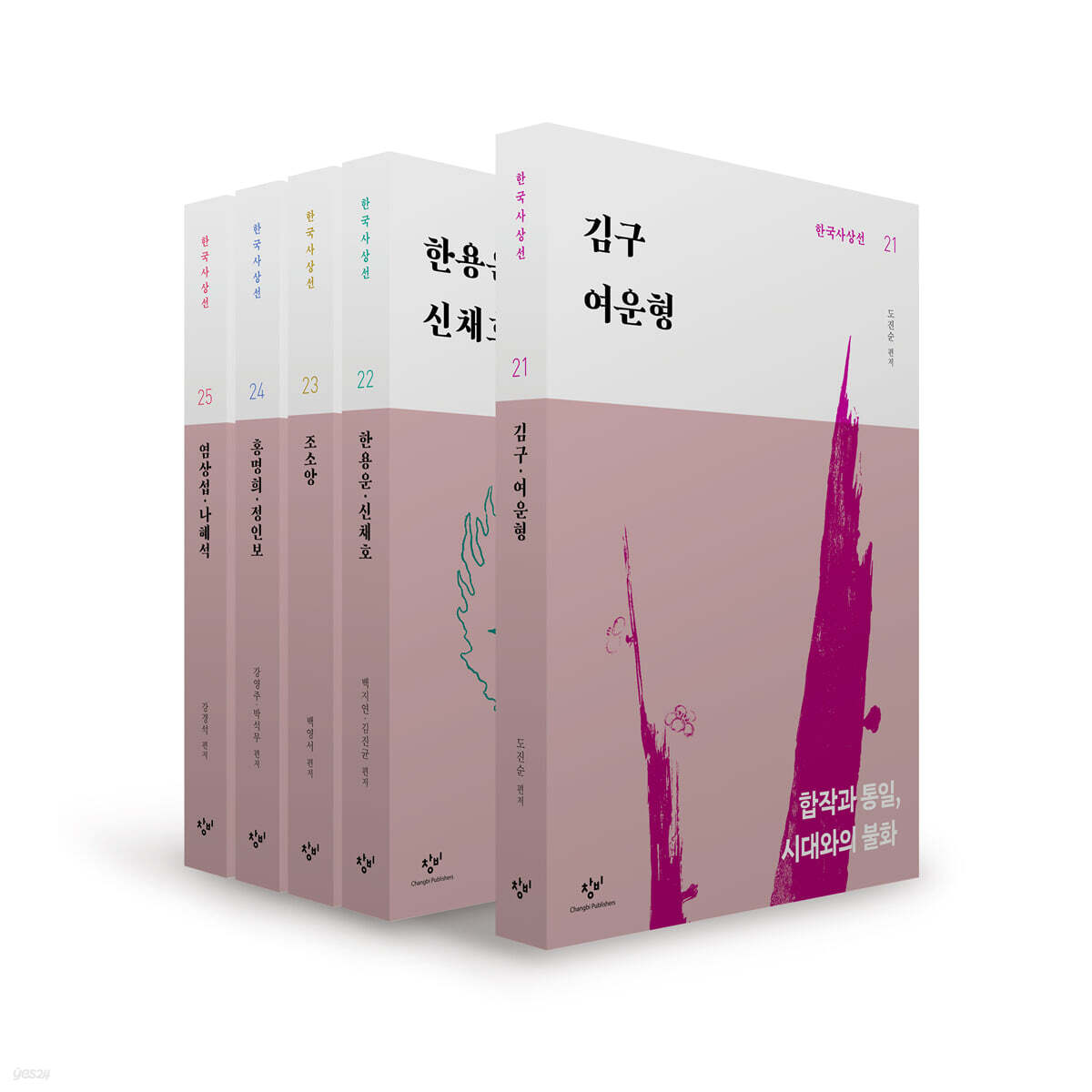 창비 한국사상선 2차분 후기편 세트 (21~25권)