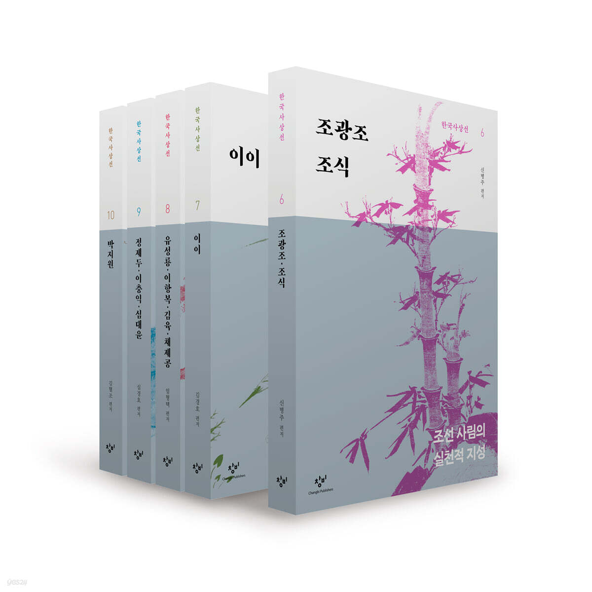 창비 한국사상선 2차분 전기편 세트 (6~10권)