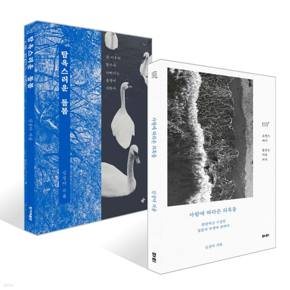 사랑에 따라온 의혹들 + 탐욕스러운 돌봄 세트