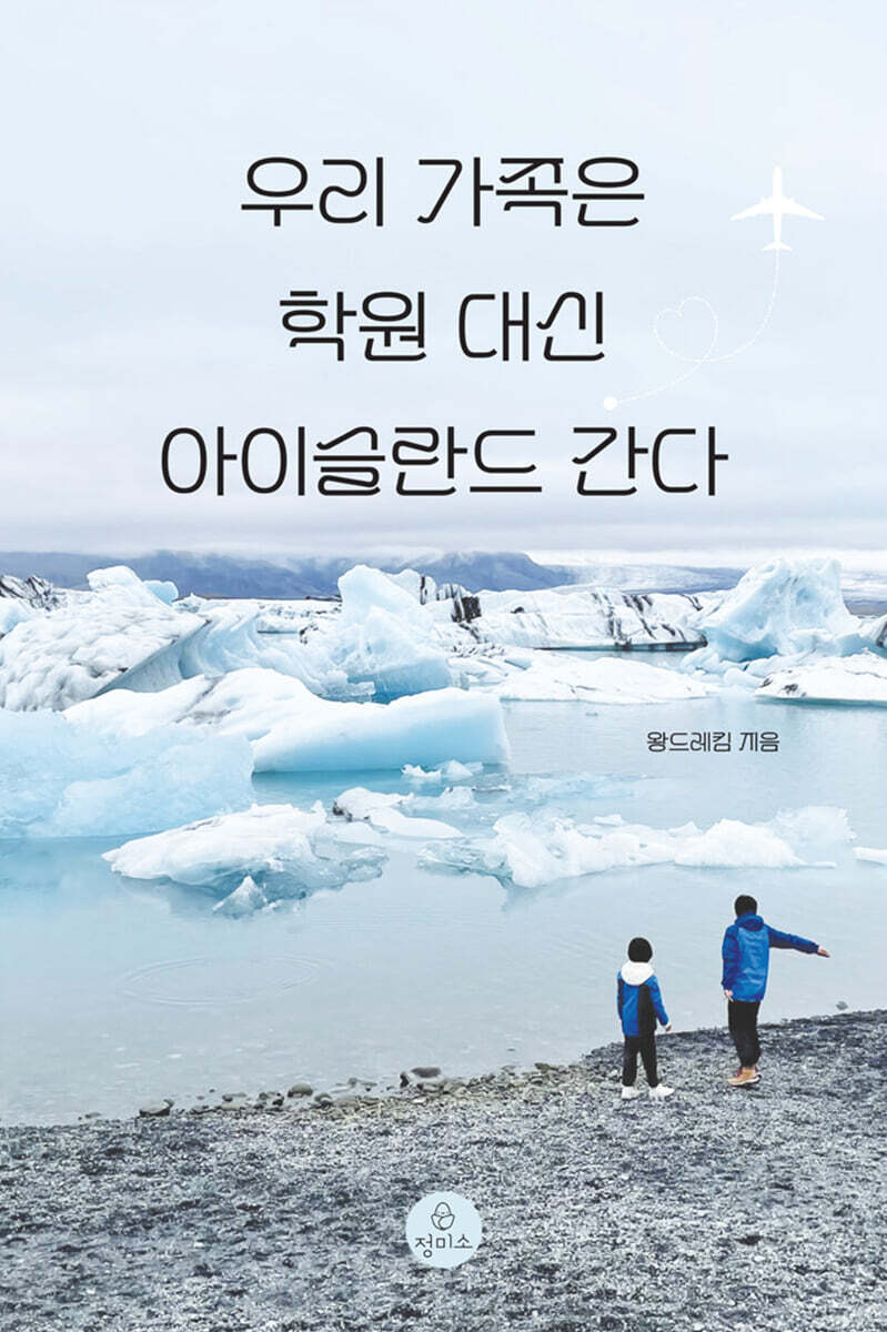 우리 가족은 학원 대신 아이슬란드 간다