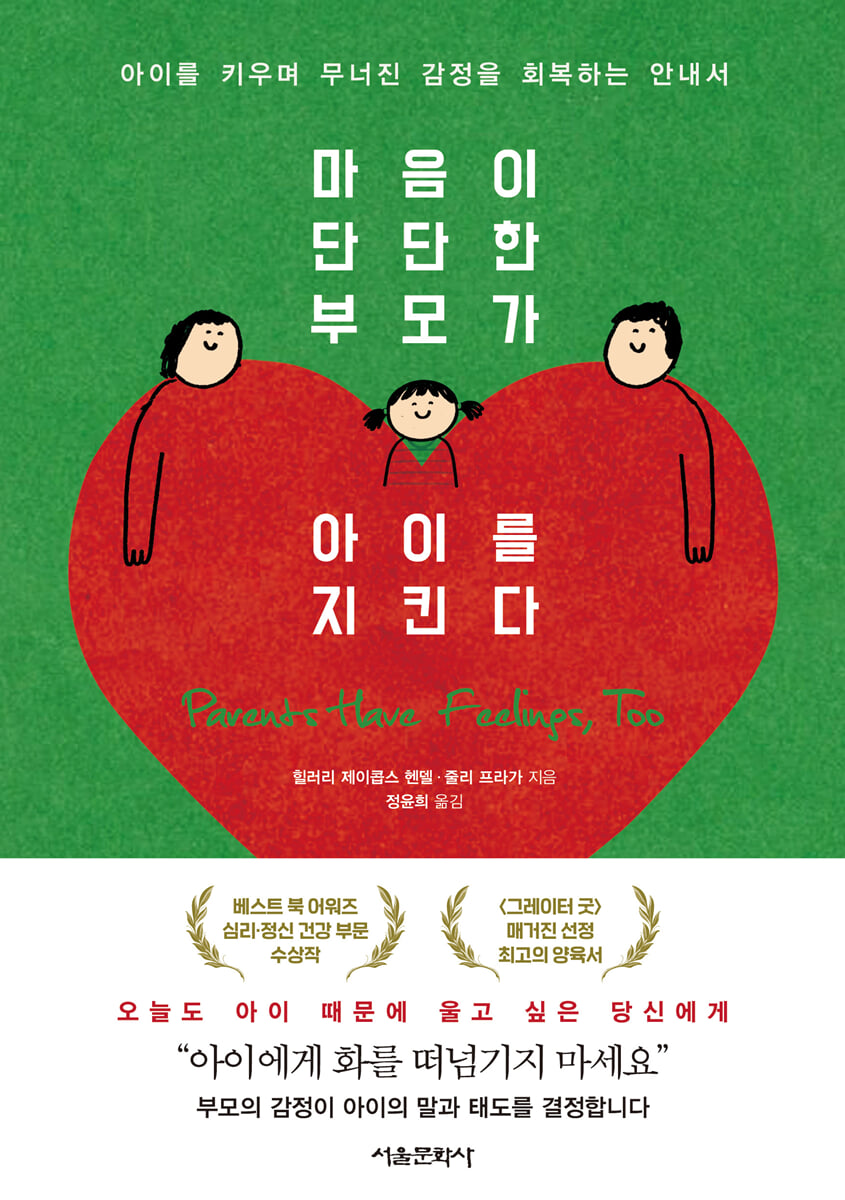 마음이 단단한 부모가 아이를 지킨다