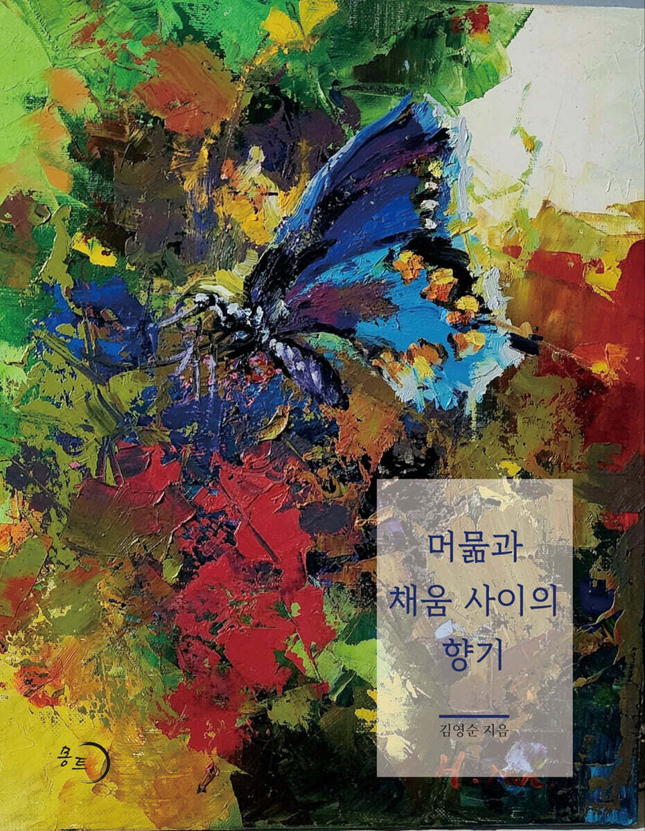 머묾과 채움 사이의 향기