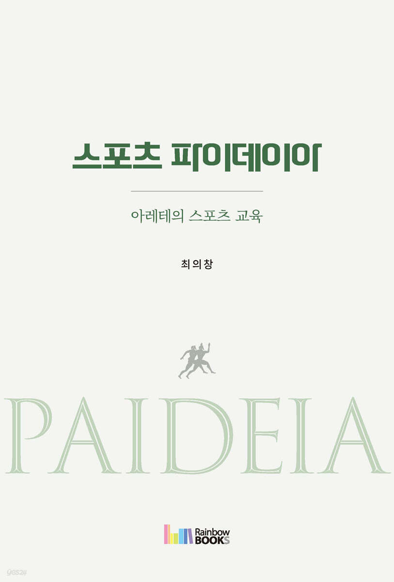 스포츠 파이데이아