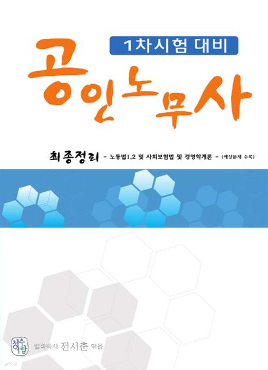 공인노무사 1차시험 대비 최종정리
