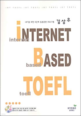 김상우 인터넷 베이스드 토플(Internet Based Toefl) 5