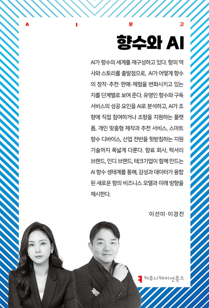 향수와 AI
