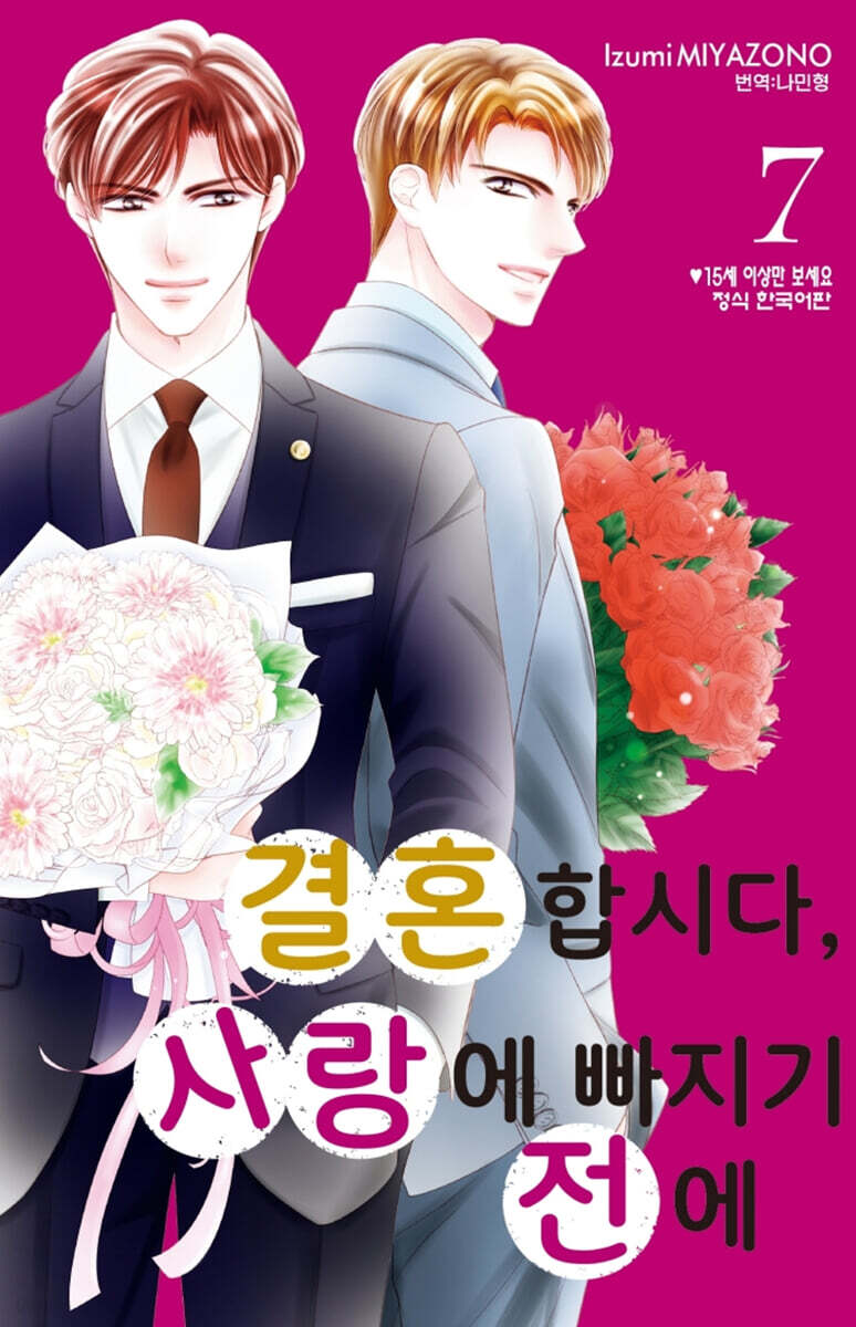 결혼합시다, 사랑에 빠지기 전에 7