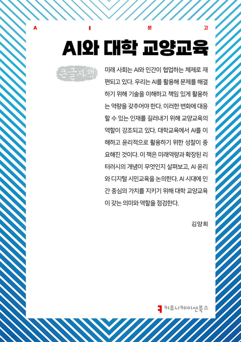 AI와 대학 교양교육 (큰글자책)
