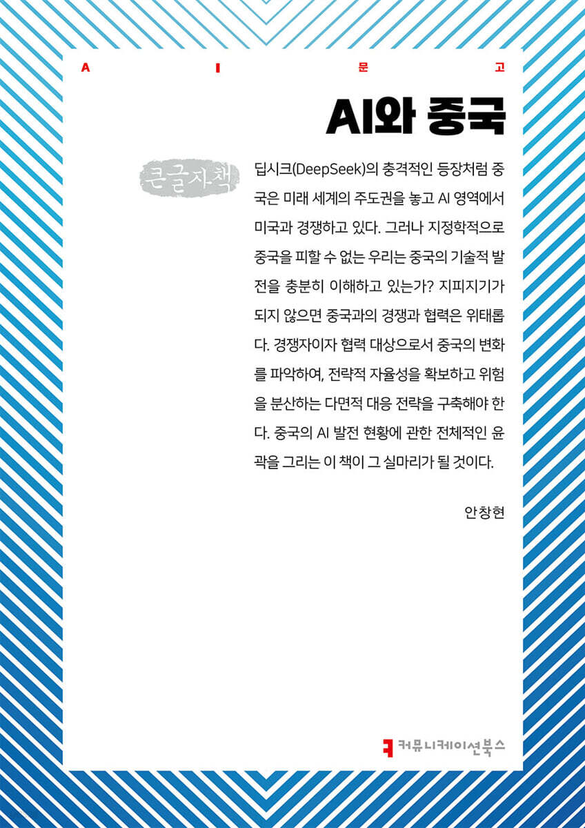 AI와 중국 (큰글자책)