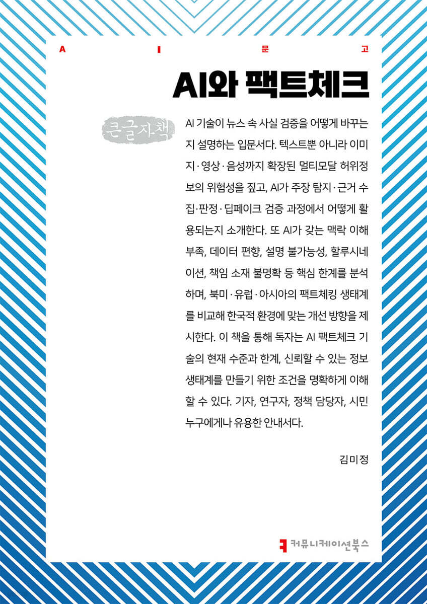AI와 팩트체크 (큰글자책)