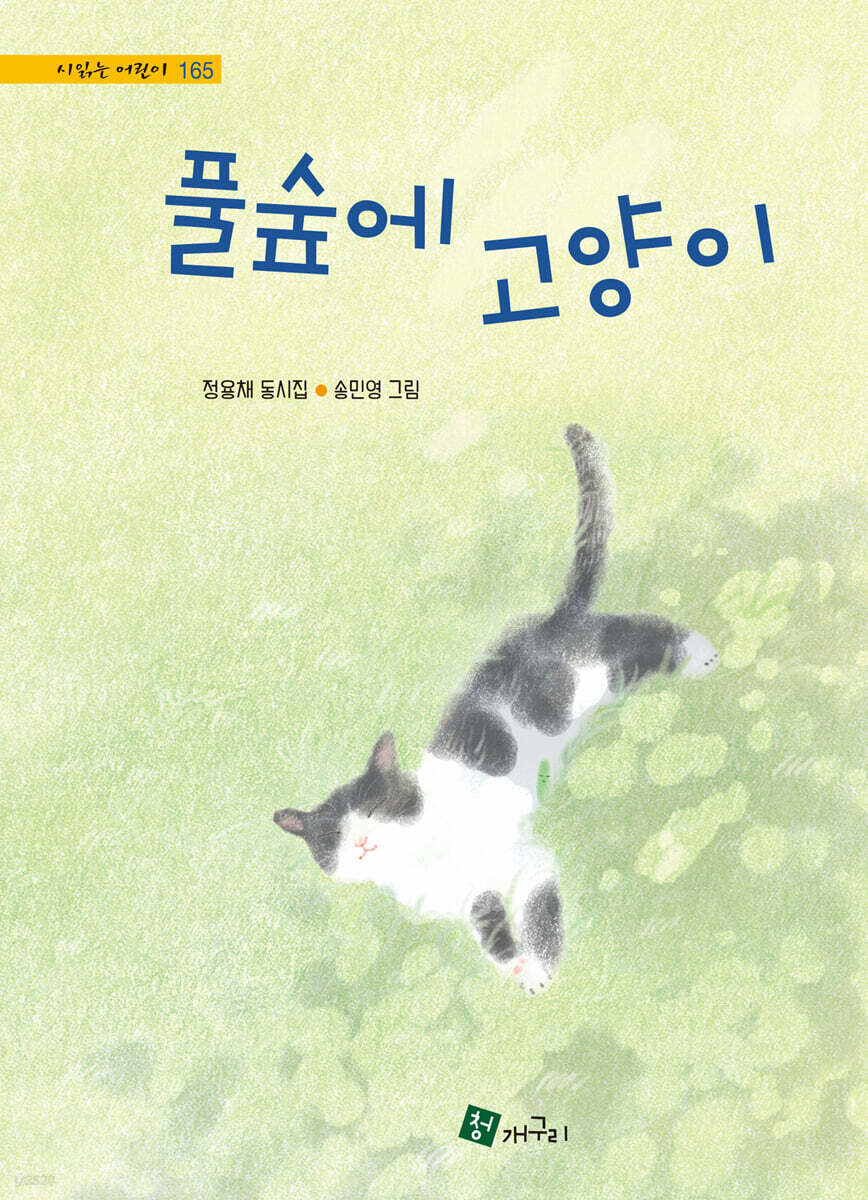 풀숲에 고양이