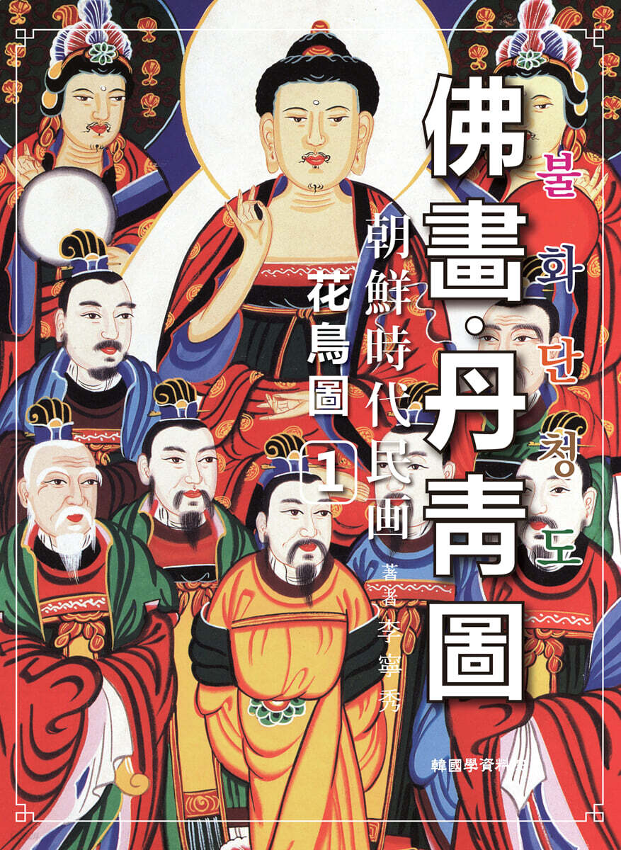 조선시대민화 불화단청도