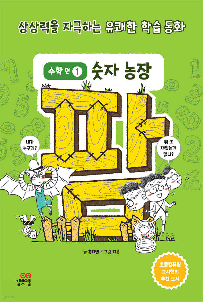 팜 수학편 1 숫자 농장