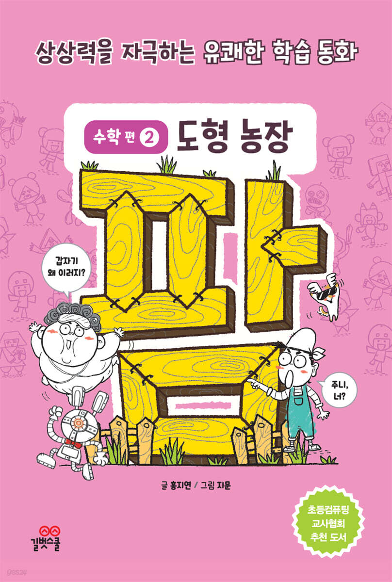 팜 수학편 2 도형 농장