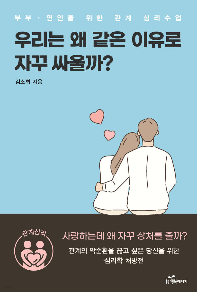 우리는 왜 같은 이유로 자꾸 싸울까