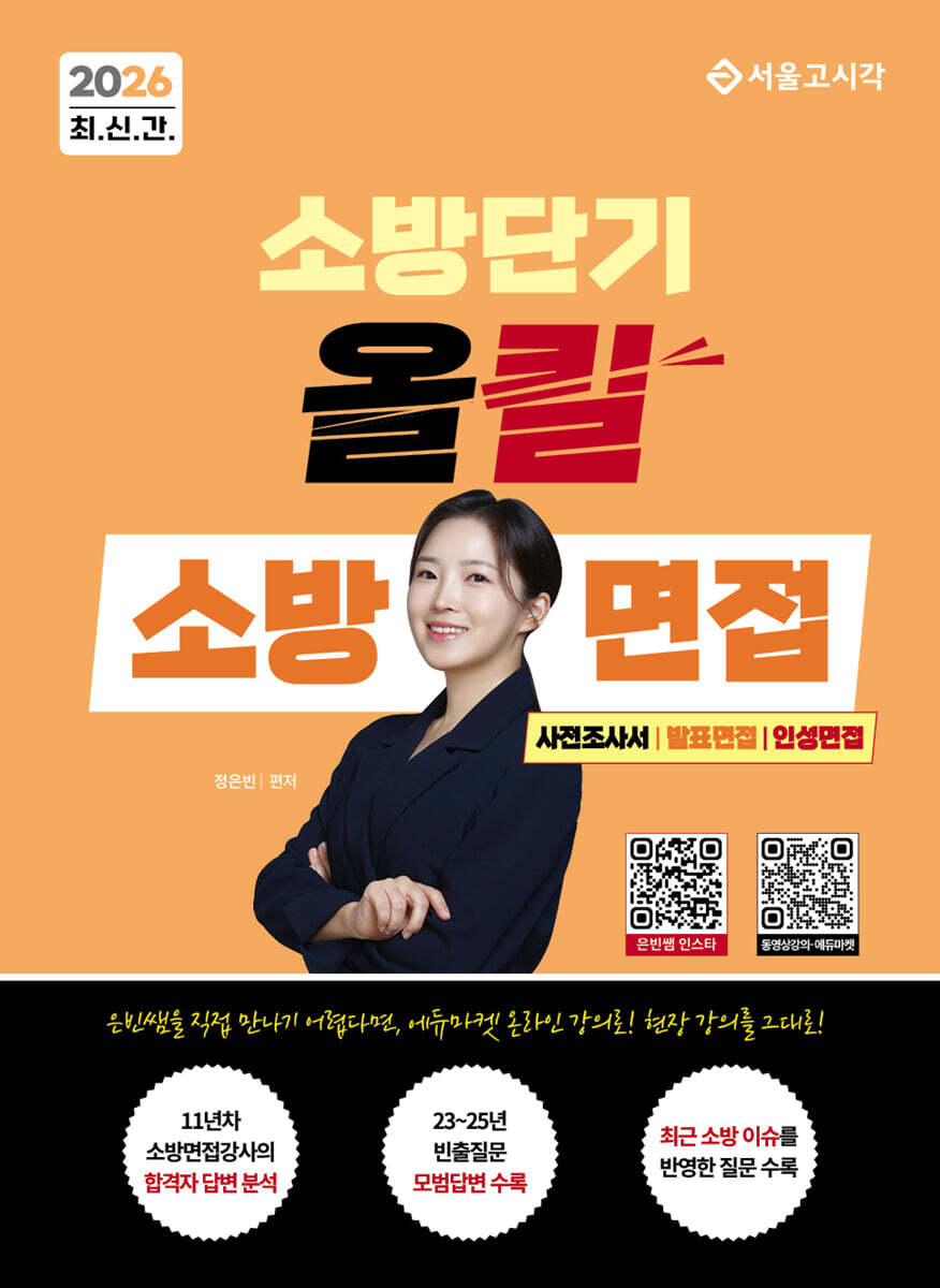 2026 소방단기 올킬 소방면접(사전조사서/발표면접/인성면접)