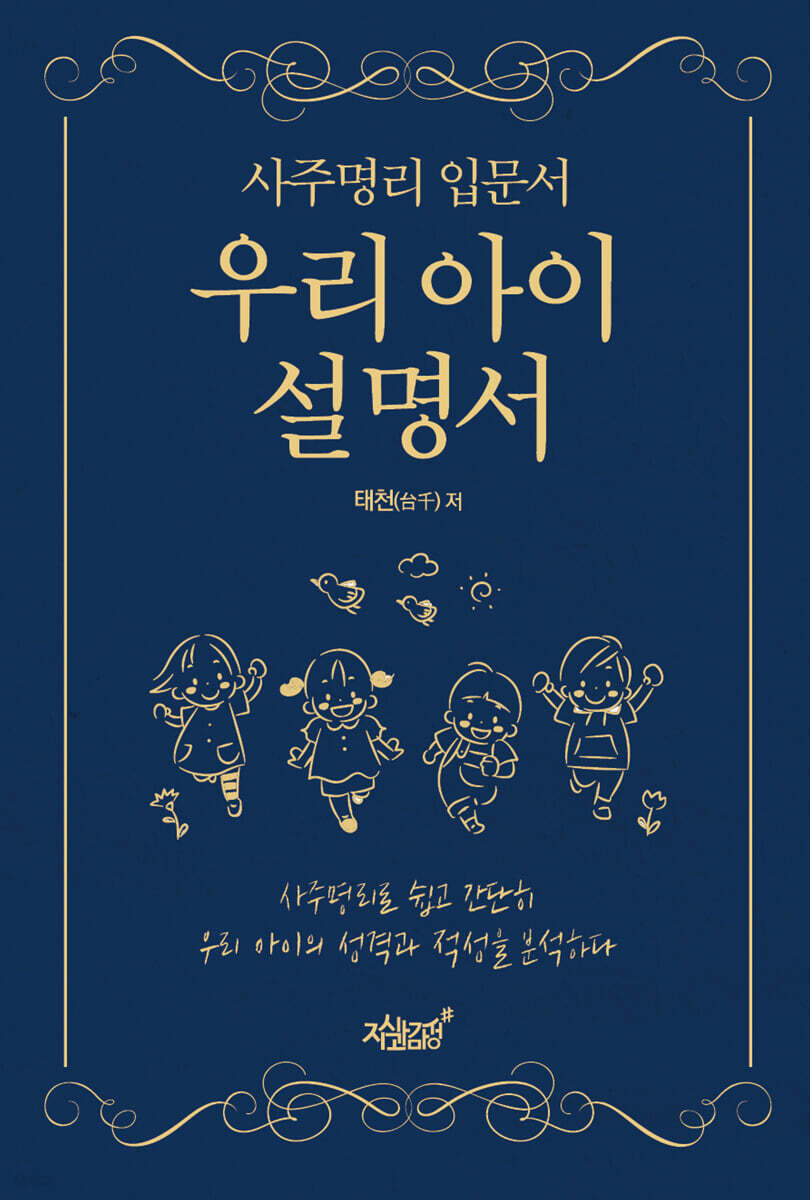 사주명리 입문서 우리 아이 설명서