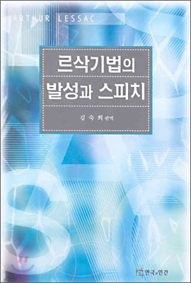 르삭기법의 발성과 스피치