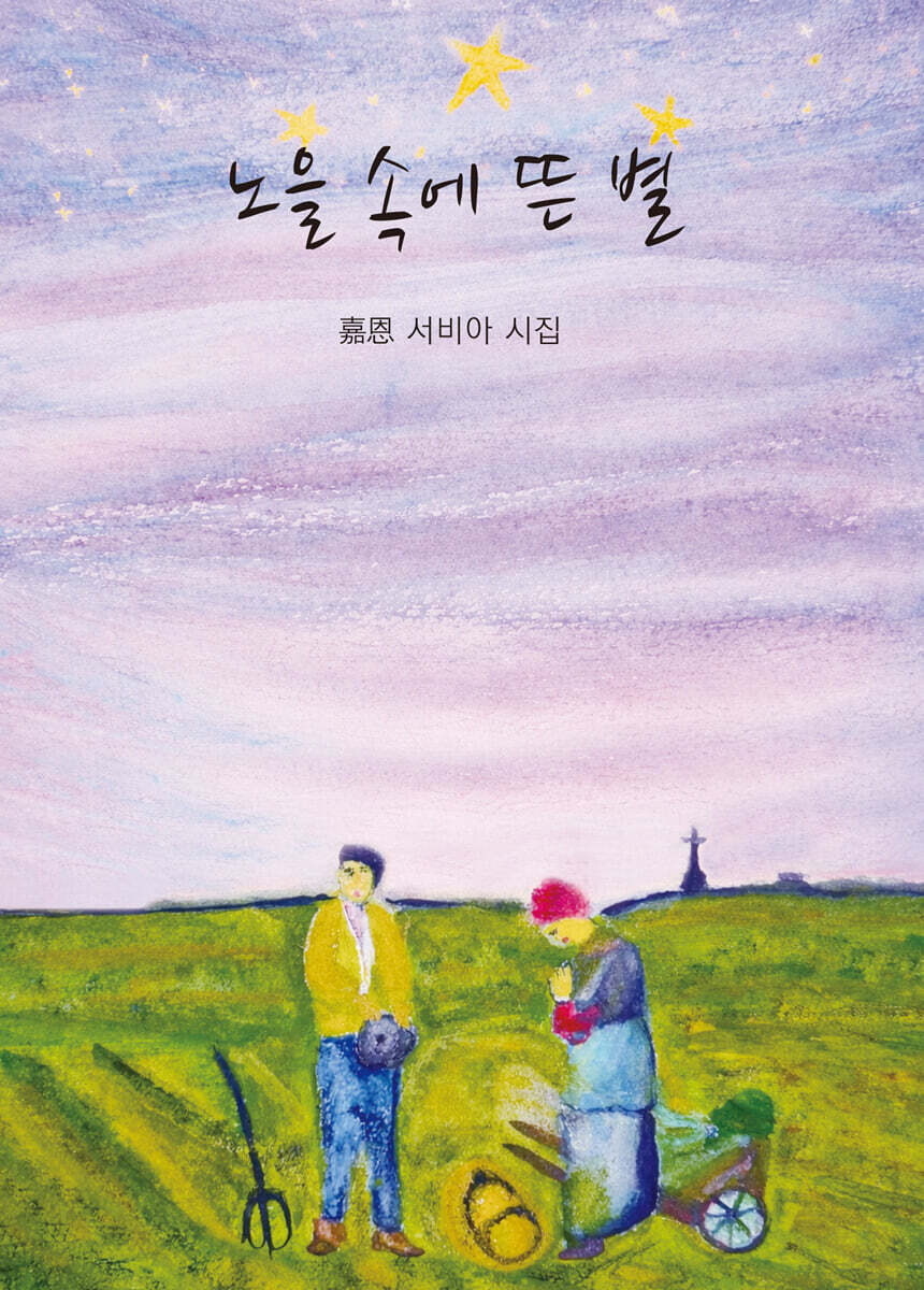 노을 속에 뜬 별