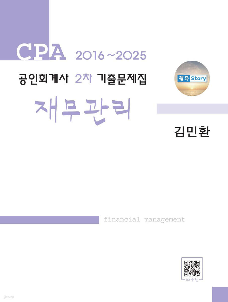 공인회계사 2차 기출문제집 재무관리 (2016~2025)