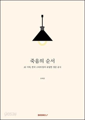 죽음의 순서
