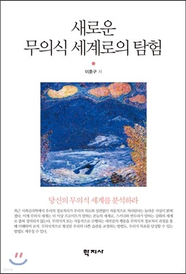 새로운 무의식 세계로의 탐험 