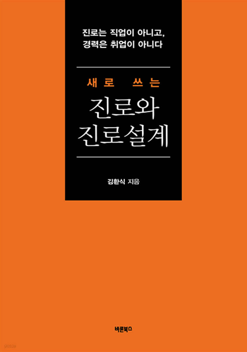 새로 쓰는 진로와 진로설계