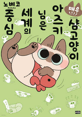 매우!!!! 샴고양이 아즈키 님은 세계의 중심