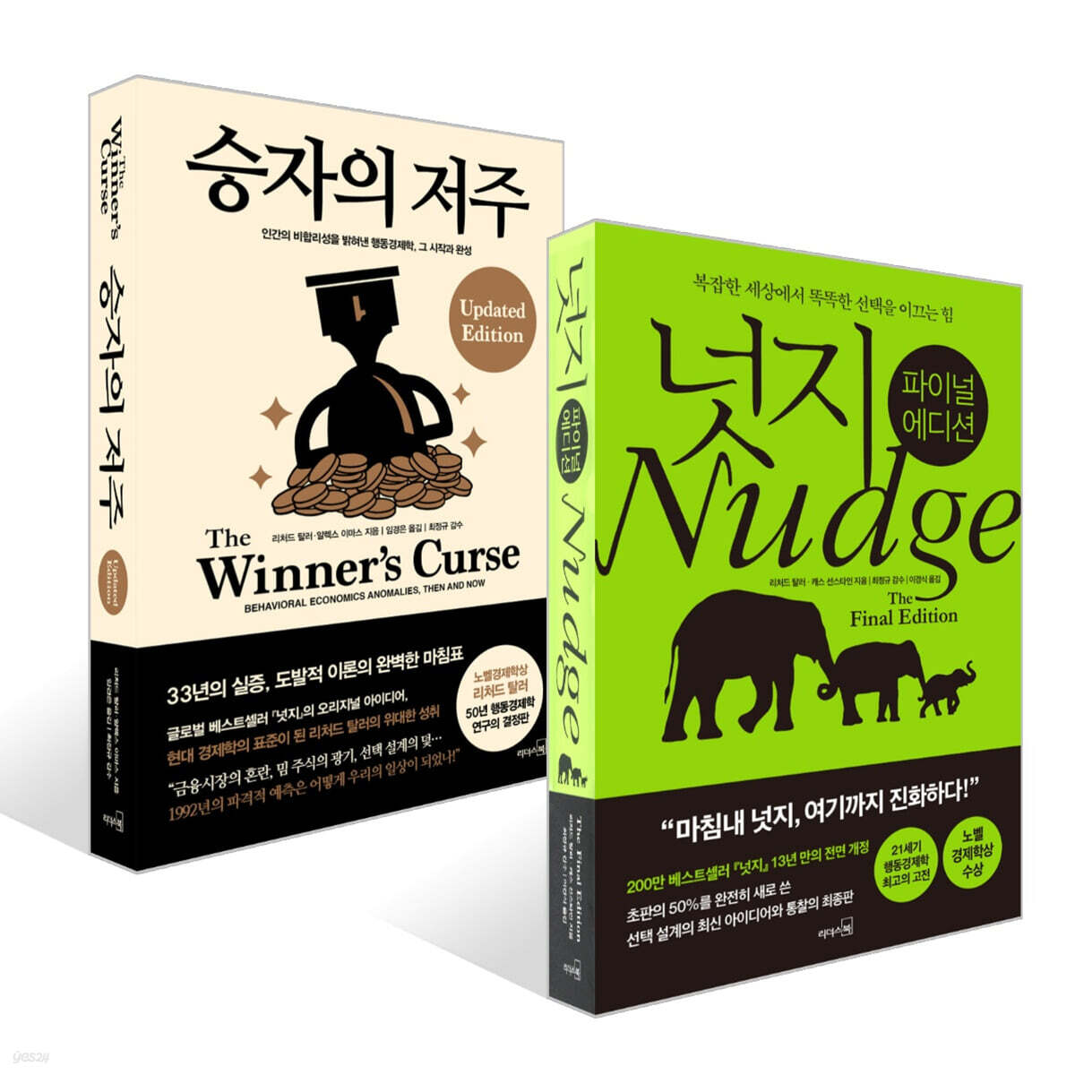 승자의 저주 + 넛지: 파이널 에디션 세트