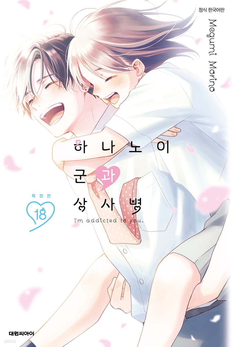 하나노이 군과 상사병 18 특장판