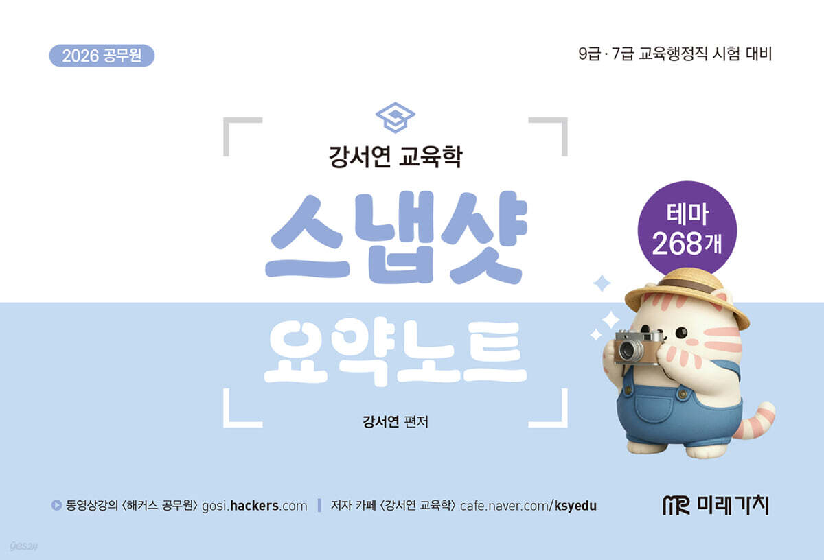 2026 공무원 강서연 교육학 스냅샷 요약노트 (핸드북)